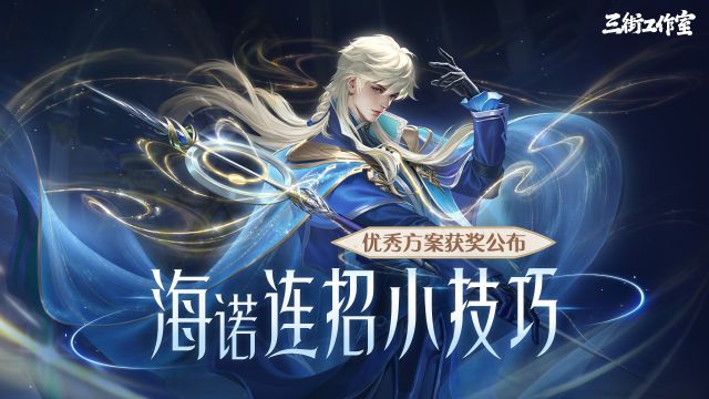 海诺连招小技巧共创 优秀获奖方案揭晓啦~