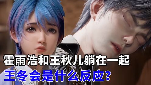 绝世唐门:看到霍雨浩和王秋儿躺在一起,王冬会是什么反应?_高清1080P在线观看平台_腾讯视频