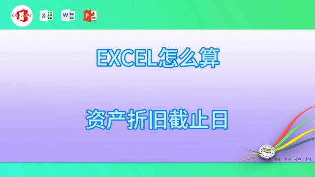 113EXCEL怎么算资产折旧截止日