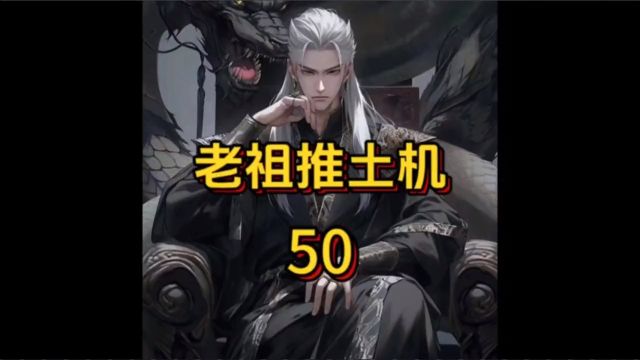 老祖推土机50#玄幻小说#小说推荐