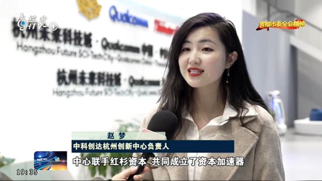 杭州高通中科创达联合创新中心亮相杭州新闻联播