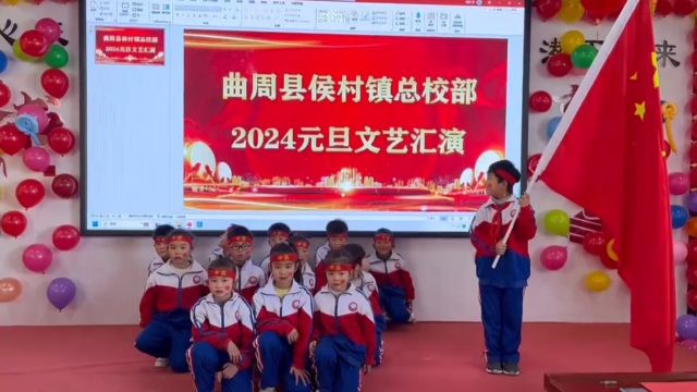 2024小学生元旦文艺汇演