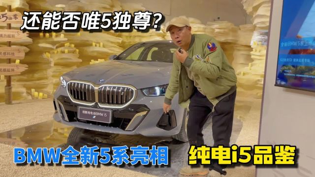 还能否唯5独尊?BMW全新5系亮相 纯电i5品鉴