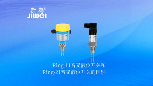 【计为】Ring11音叉液位开关和Ring21音叉液位开关的区别