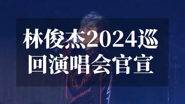 林俊杰2024巡回演唱会:深圳站等你来