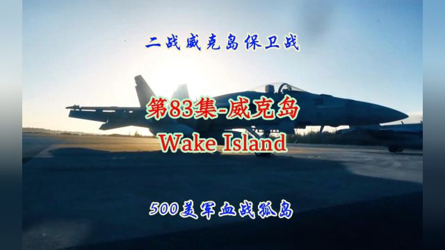 第83集威克岛:美国军事重镇,海军航空以及潜艇基地!#带你看世界# #云旅行# #航拍记录世界# #治愈系风景# #地理知识# #旅行# 