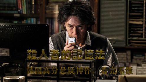 韩国高分悬疑片《杀人者的记忆法》，一个连环杀手患上老年痴呆
