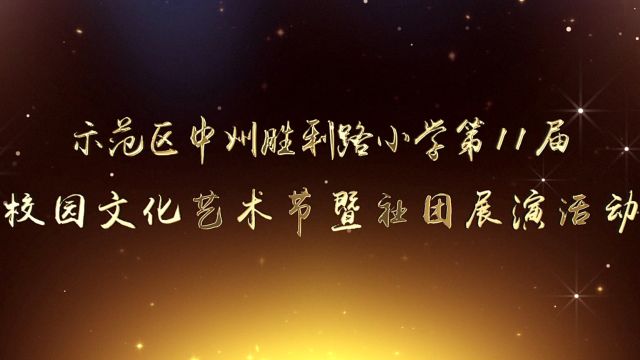 商丘市示范区中州胜利路小学第11届校园文化艺术节暨社团展演活动(下)