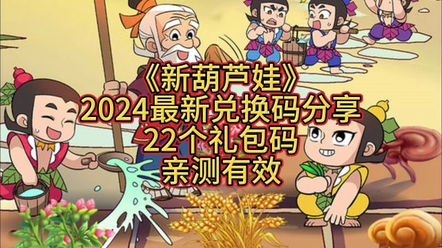 《新葫芦娃》2024最新兑换码分享22个礼包码亲测有效