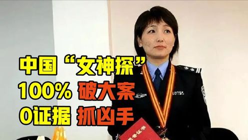 中国“女福尔摩斯”，独门手段破案率100%，有没有线索无所谓！