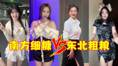 南方细糠vs北方粗粮，你最中意哪一位？网友：我全都要！