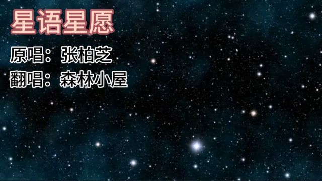 歌曲《星语星愿》原唱:张柏芝 翻唱:森林小屋(20年前的录音)