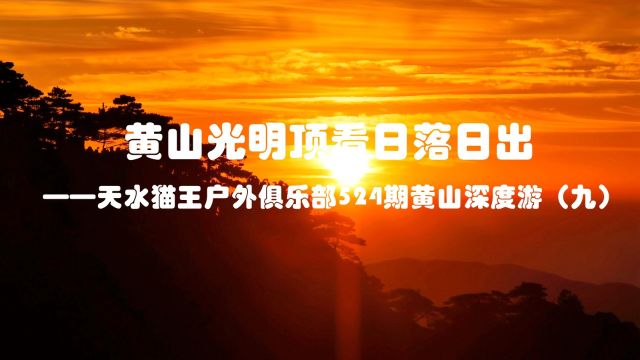 【现子湾视频】黄山光明顶看日落日出——天水猫王户外俱乐部524期黄山深度游(九)