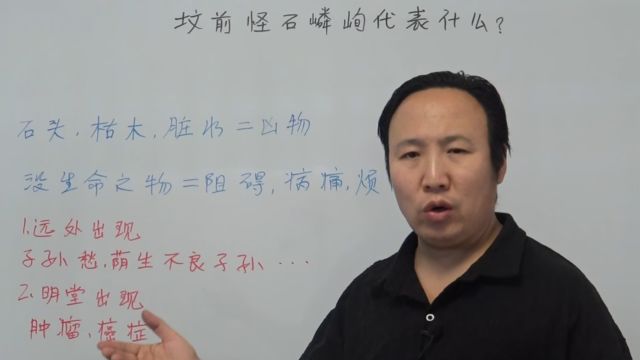 坟前怪石嶙峋代表什么?