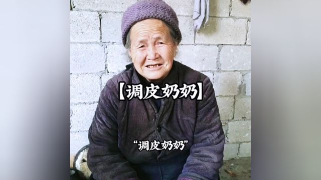 这么调皮的奶奶你们见过吗? #老奶奶