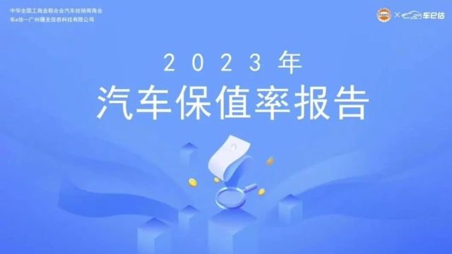 商会发布 | 2023年度汽车保值率报告