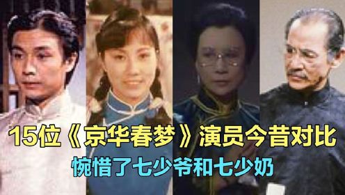 15位 京华春梦 演员今昔，回味经典，你还记得汪明荃的贺秋燕吗
