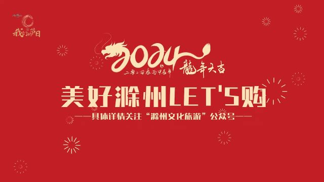 2024滁州好物享优惠!我们一起欢欢喜喜过大年,美好滁州let's购