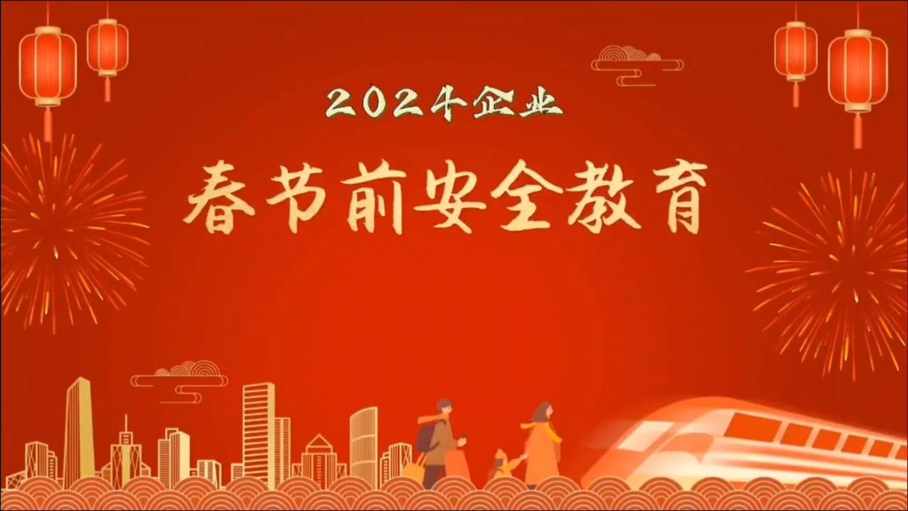 2024年企业节前安全教育培训_高清