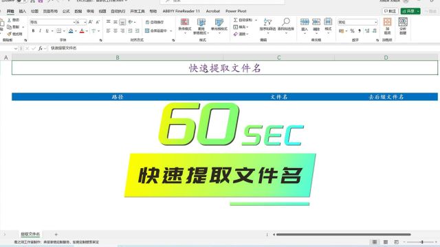 EXCEL技巧:60秒快速提取文件名