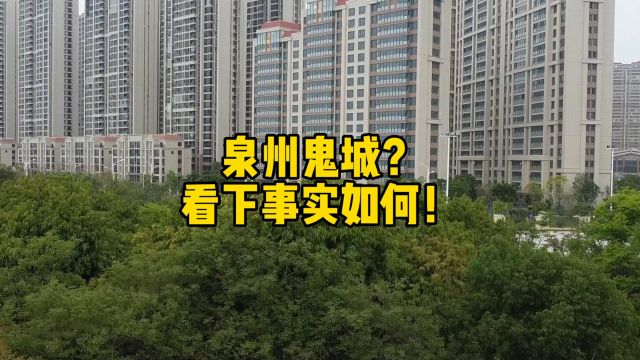 泉州建了一座新城,网友:鬼城一座,实拍当地看下事实如何!