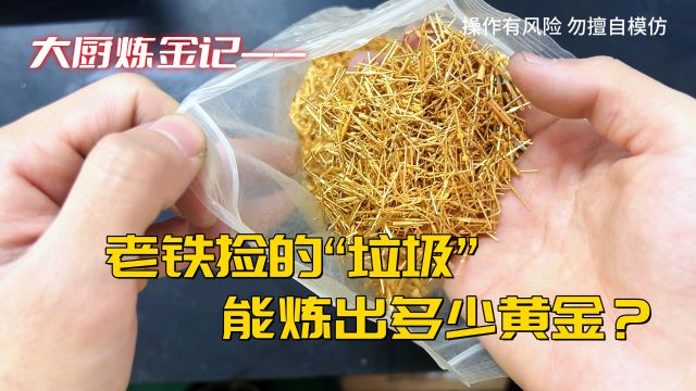 维修设备的老铁收集的镀金针,能炼出多少黄金?