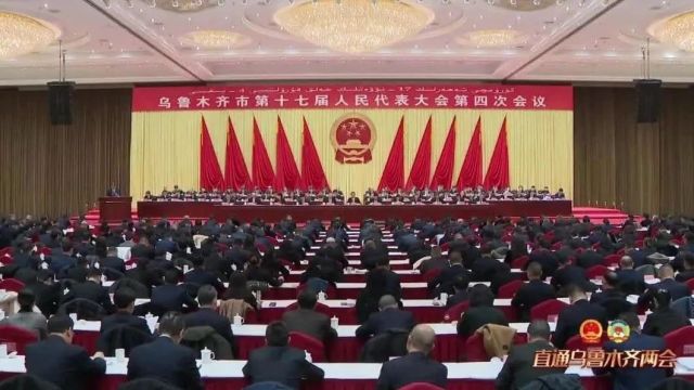 乌鲁木齐市第十七届人民代表大会第四次会议开幕