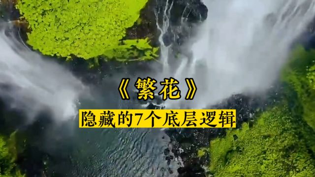 《繁花》隐藏的7个底层逻辑