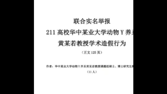 11名硕士、博士研究生举报黄飞若学术造假,解开中国学术内幕