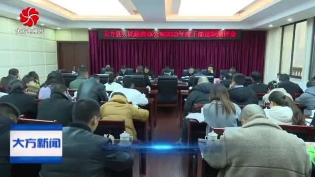 大方县人民政府办公室2023年度干部述职测评会议召开