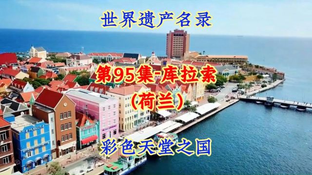 第95集库拉索岛荷兰海外属地,南美北部彩色国度,世界遗产名录!#航拍#看世界 #地理知识#美景#治愈系风景 #旅游 