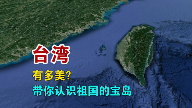 台湾,究竟有多美?一条视频,带你认识祖国的宝岛ⷮŠ台湾