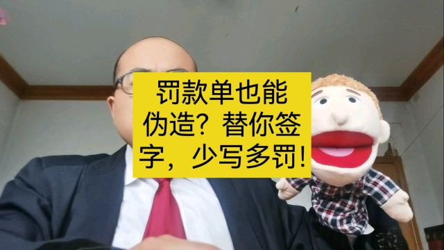 罚款单也能伪造?替你签字,少写多罚!