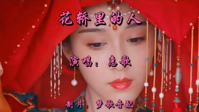 花轿里的人(高清MV音画欣赏)