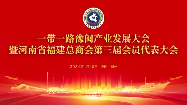 河南省福建总商会第三次代表大会(1)