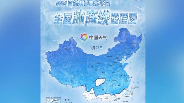 中央气象台:全国冰冻线地图出炉,八成区域或被速冻