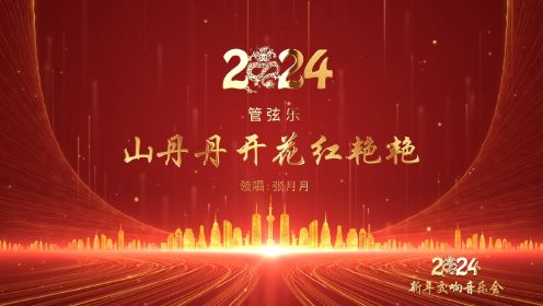 平凉市2024年新年交响音乐会-《山丹丹花开红艳艳》