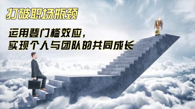 打破职场瓶颈:运用登门槛效应,实现个人与团队的共同成长