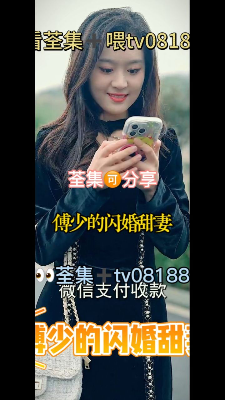 《傅少的閃婚甜妻》01-100集全集已有,77威tv08188可分享#短劇 完整