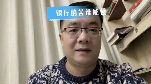 银行的苦谁能懂啊?如果存款零利率,你们会怎么样?