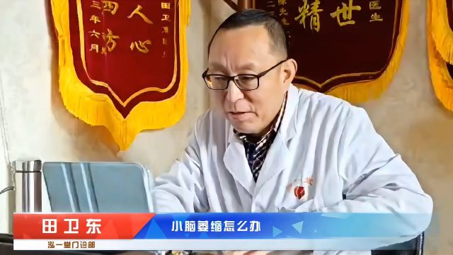 今日资讯|怎么治疗小脑萎缩?田卫东医生:一人一方为患者带来治疗新方案