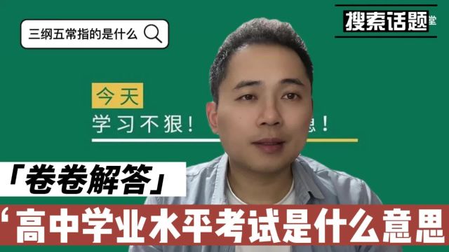 高中学业水平考试是什么意思