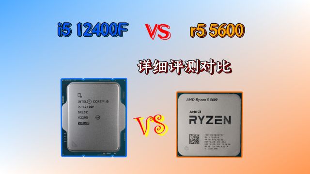 《i5 12400f VS r5 5600》谁才是最强性价比选择?两款cpu详细评测,跑分、游戏、生产力、搭配