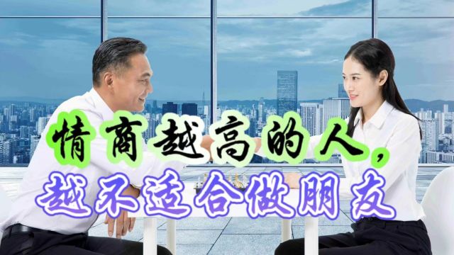 人际关系中,为什么能说会道、情商极高的人,不适合做朋友