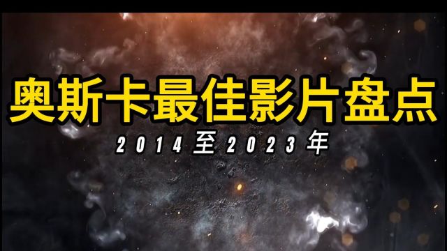 2014至2023年度奥斯卡最佳影片将盘点