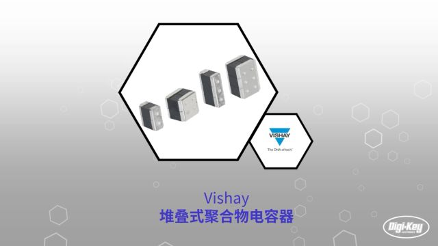 1分钟读懂 Vishay 堆叠式聚合物钽电容器 | DigiKey 得捷