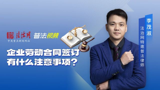 企业劳动合同签订有什么注意事项?