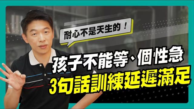 孩子不能等、个性急3句话训练延迟满足90秒速学育儿秘笈.教养育儿宝典