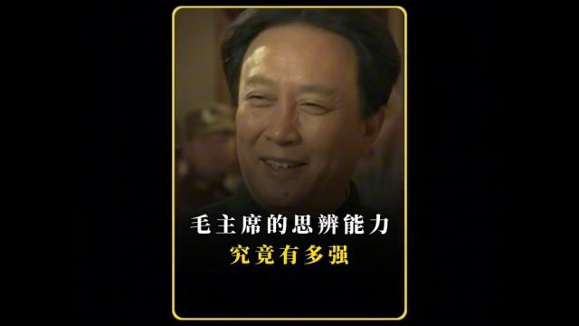 毛主席舌战群儒,超强的思维能力令人折服#历史