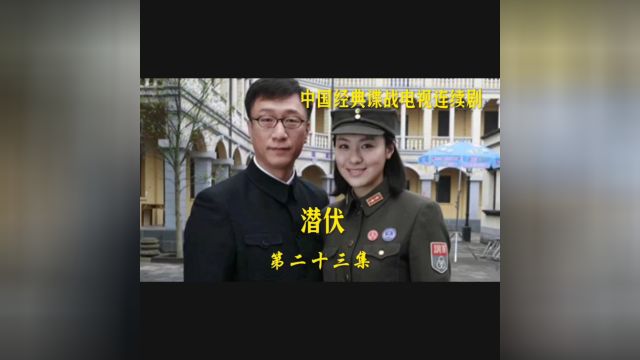 中国经典谍战电视剧《潜伏》解说版,第二十三集.由姜伟、付玮执导,孙红雷、姚晨、